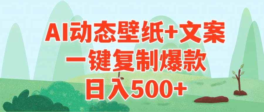 AI治愈系动态壁纸+文案，一键复制爆款，日入500+凯哥轻创网-网创项目资源站-副业项目-创业项目-搞钱项目凯哥轻创网