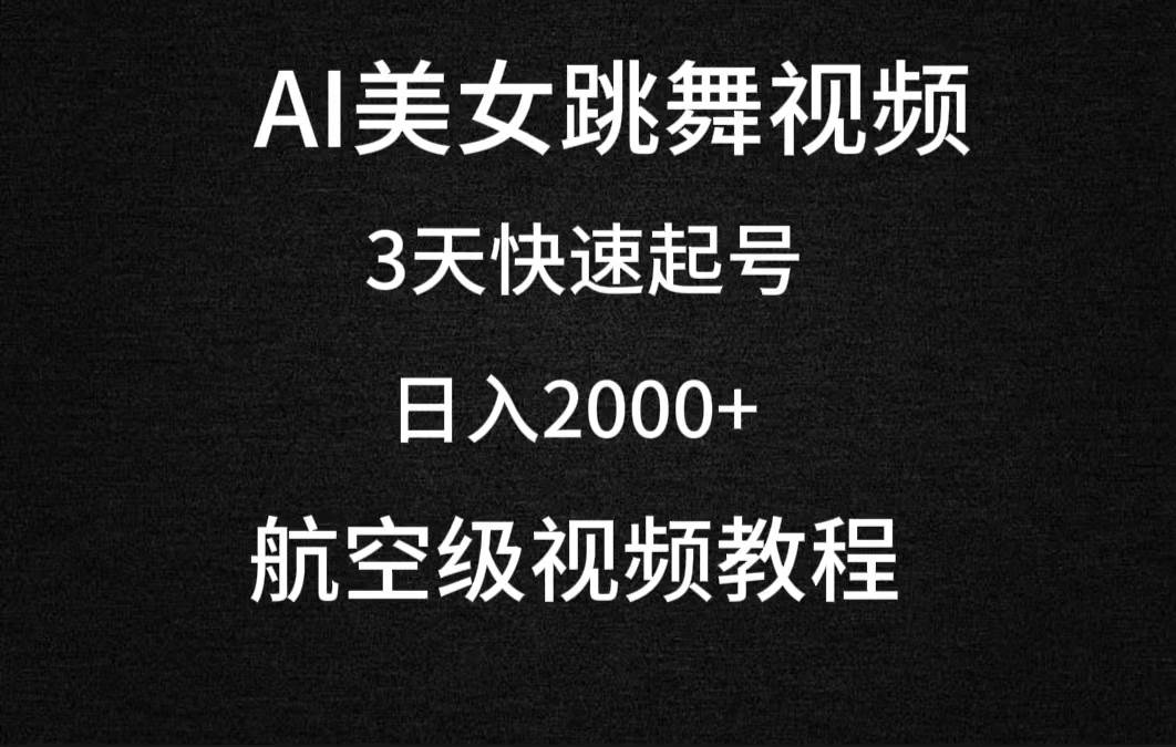 AI美女跳舞视频，3天快速起号，日入2000+（教程+软件）凯哥轻创网-网创项目资源站-副业项目-创业项目-搞钱项目凯哥轻创网