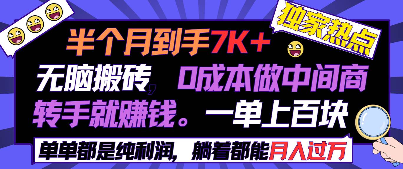 半个月收益7K+，无脑搬砖，0成本做中间商，转手就赚钱，一单上百块，单…凯哥轻创网-网创项目资源站-副业项目-创业项目-搞钱项目凯哥轻创网