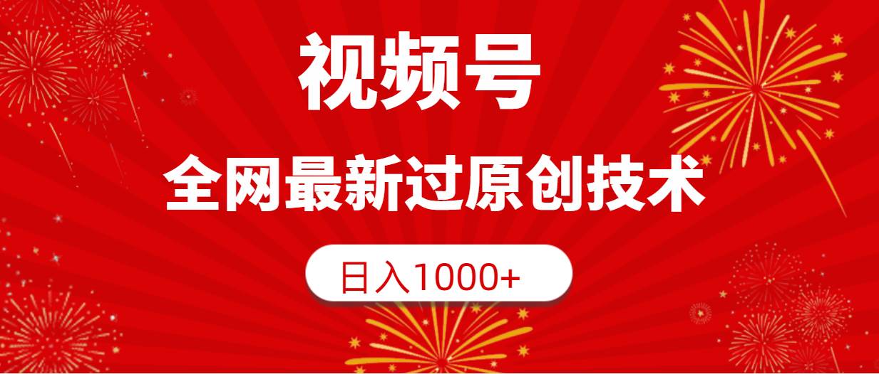 视频号，全网最新过原创技术，日入1000+凯哥轻创网-网创项目资源站-副业项目-创业项目-搞钱项目凯哥轻创网