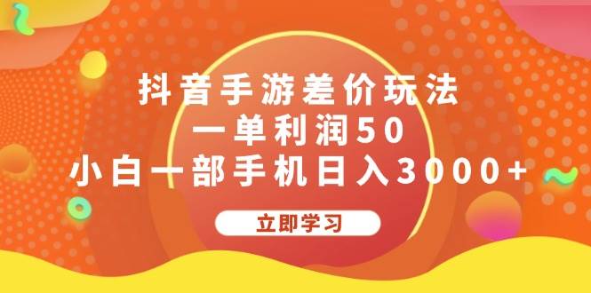 抖音手游差价玩法，一单利润50，小白一部手机日入3000+凯哥轻创网-网创项目资源站-副业项目-创业项目-搞钱项目凯哥轻创网