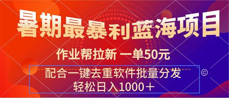 暑期最暴利蓝海项目 作业帮拉新 一单50元 配合一键去重软件批量分发凯哥轻创网-网创项目资源站-副业项目-创业项目-搞钱项目凯哥轻创网