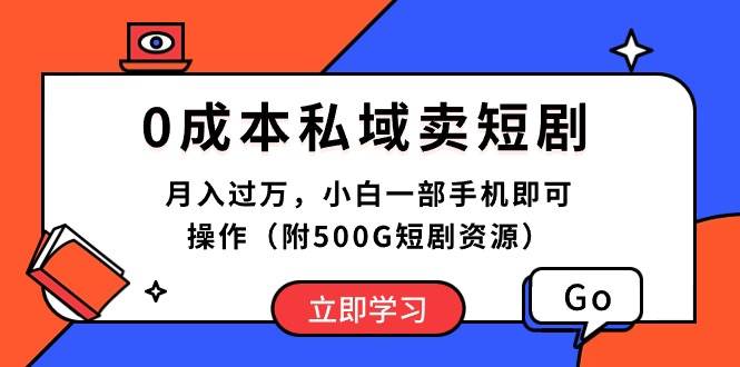 0成本私域卖短剧，月入过万，小白一部手机即可操作（附500G短剧资源）凯哥轻创网-网创项目资源站-副业项目-创业项目-搞钱项目凯哥轻创网