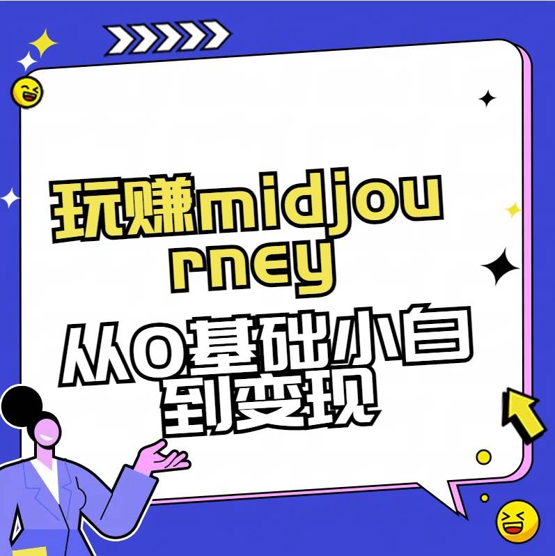 玩赚midjourney-AI绘画从0到高手凯哥轻创网-网创项目资源站-副业项目-创业项目-搞钱项目凯哥轻创网