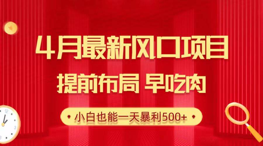 28.4月最新风口项目，提前布局早吃肉，小白也能一天暴利500+凯哥轻创网-网创项目资源站-副业项目-创业项目-搞钱项目凯哥轻创网