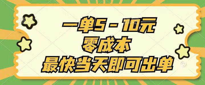 一单5-10元，零成本，最快当天即可出单凯哥轻创网-网创项目资源站-副业项目-创业项目-搞钱项目凯哥轻创网