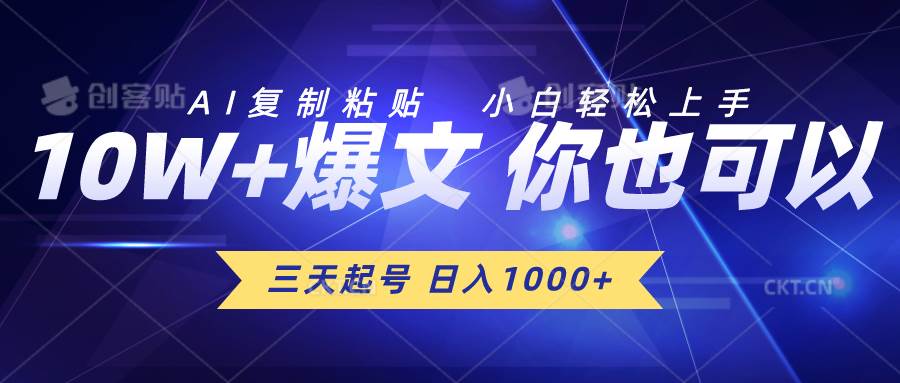 三天起号 日入1000+ AI复制粘贴 小白轻松上手凯哥轻创网-网创项目资源站-副业项目-创业项目-搞钱项目凯哥轻创网