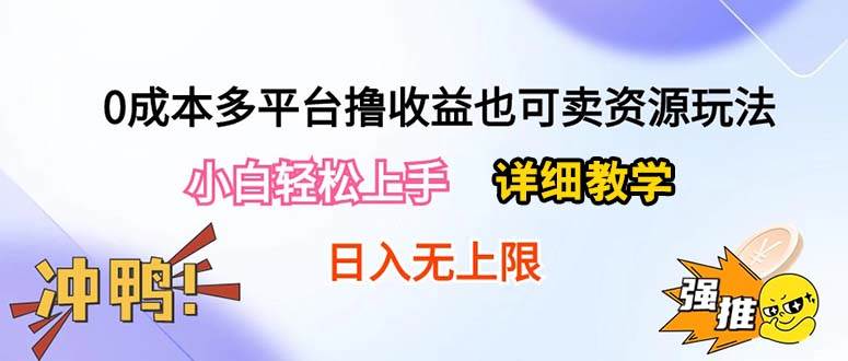 0成本多平台撸收益也可卖资源玩法，小白轻松上手。详细教学日入500+附资源凯哥轻创网-网创项目资源站-副业项目-创业项目-搞钱项目凯哥轻创网