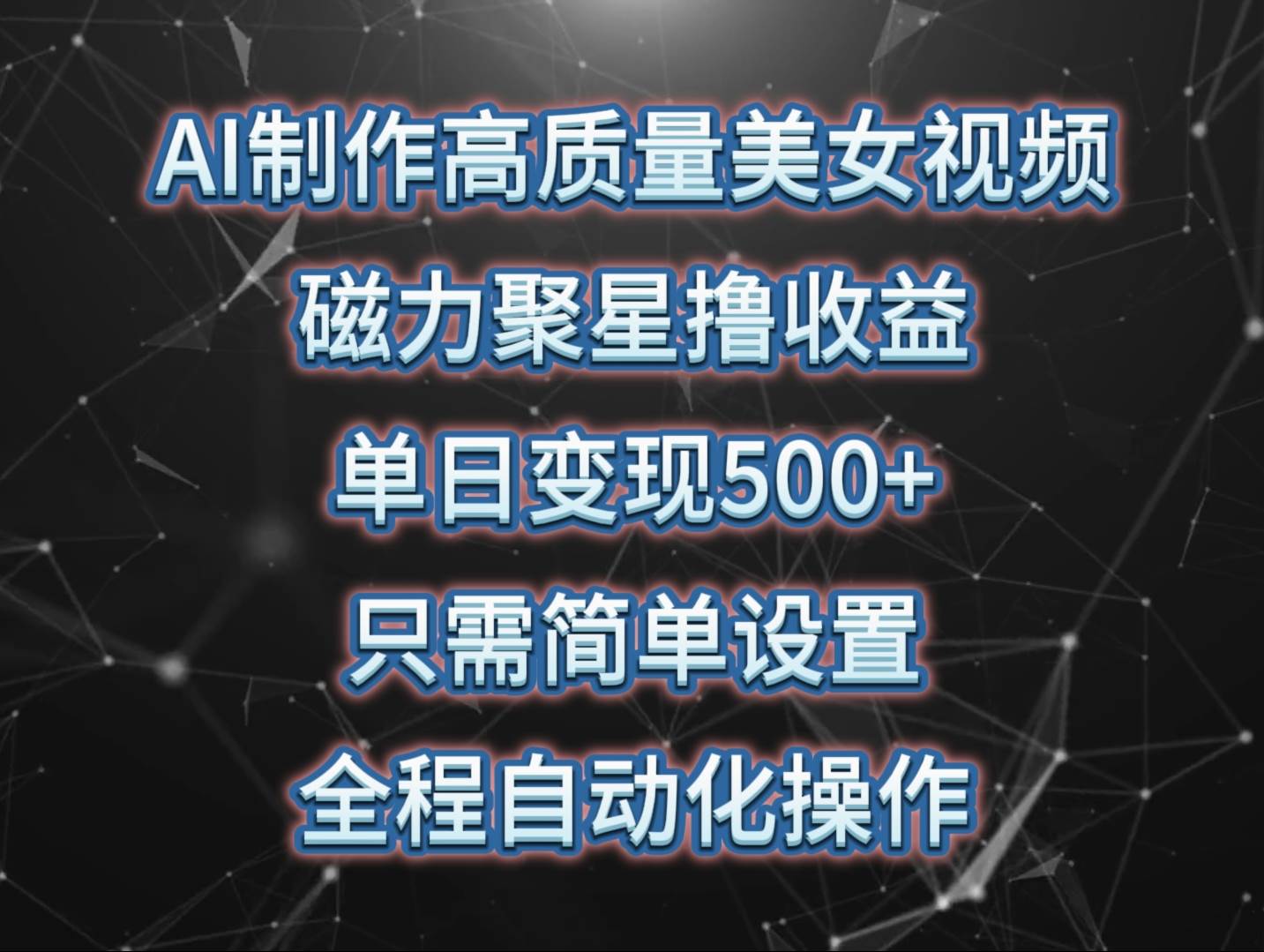 AI制作高质量美女视频，磁力聚星撸收益，单日变现500+，只需简单设置，…凯哥轻创网-网创项目资源站-副业项目-创业项目-搞钱项目凯哥轻创网