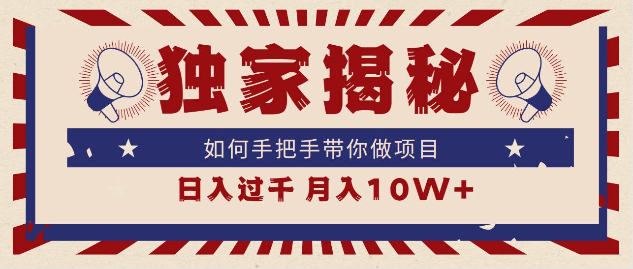 独家揭秘，如何手把手带你做项目，日入上千，月入10W+凯哥轻创网-网创项目资源站-副业项目-创业项目-搞钱项目凯哥轻创网