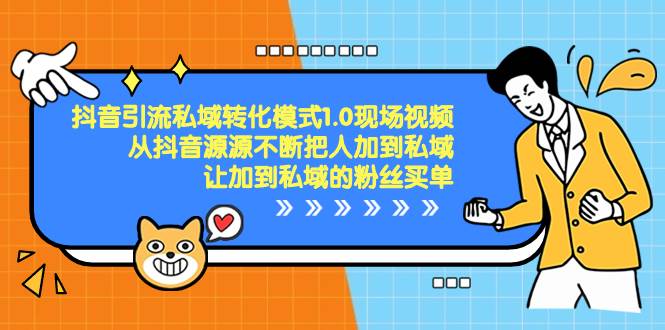 抖音-引流私域转化模式1.0现场视频，从抖音源源不断把人加到私域，让加到私域的粉丝买单凯哥轻创网-网创项目资源站-副业项目-创业项目-搞钱项目凯哥轻创网