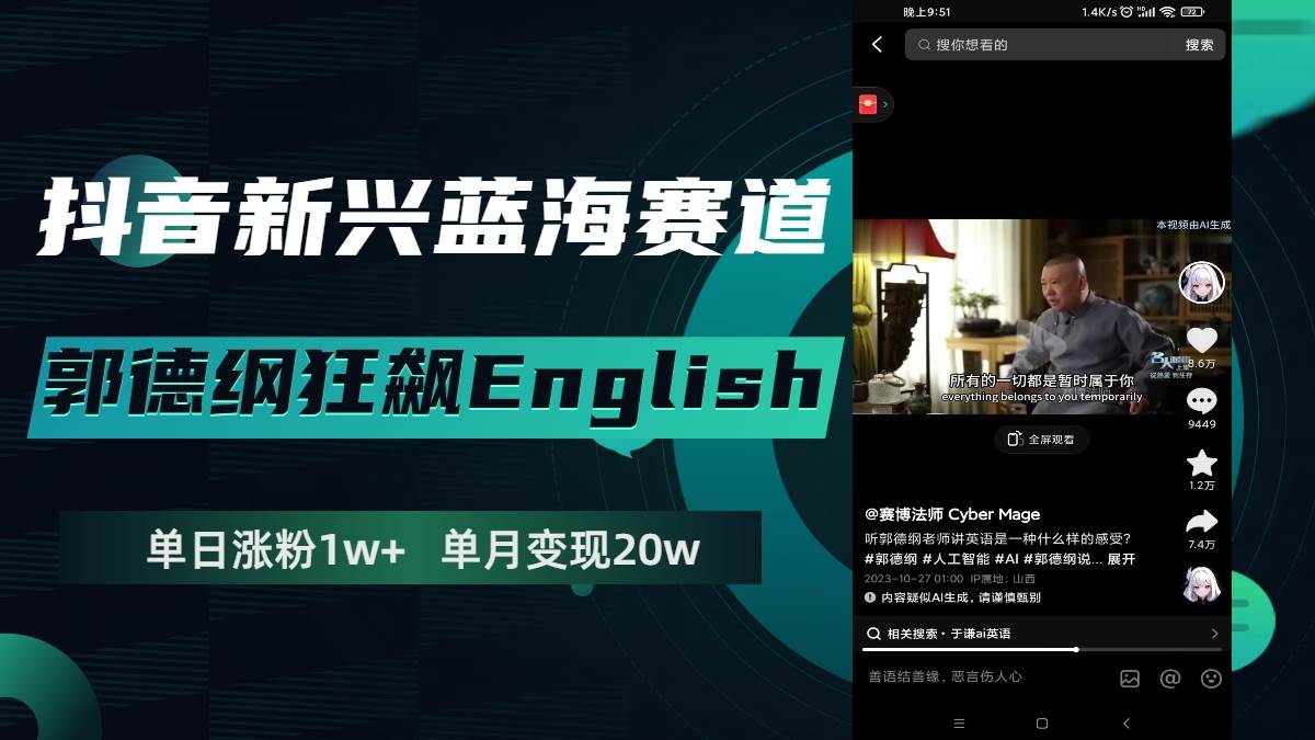 抖音新兴蓝海赛道-郭德纲狂飙English，单日涨粉1w+，单月变现20万凯哥轻创网-网创项目资源站-副业项目-创业项目-搞钱项目凯哥轻创网