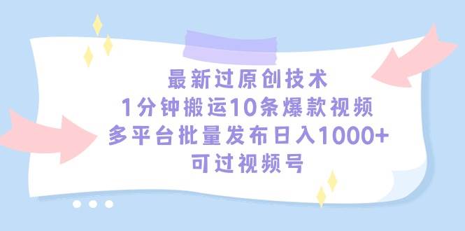 最新过原创技术，1分钟搬运10条爆款视频，多平台批量发布日入1000+，可…凯哥轻创网-网创项目资源站-副业项目-创业项目-搞钱项目凯哥轻创网