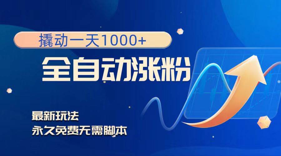 撬动一天1000+，全自动涨粉，最新玩法，永久免费无需脚本凯哥轻创网-网创项目资源站-副业项目-创业项目-搞钱项目凯哥轻创网