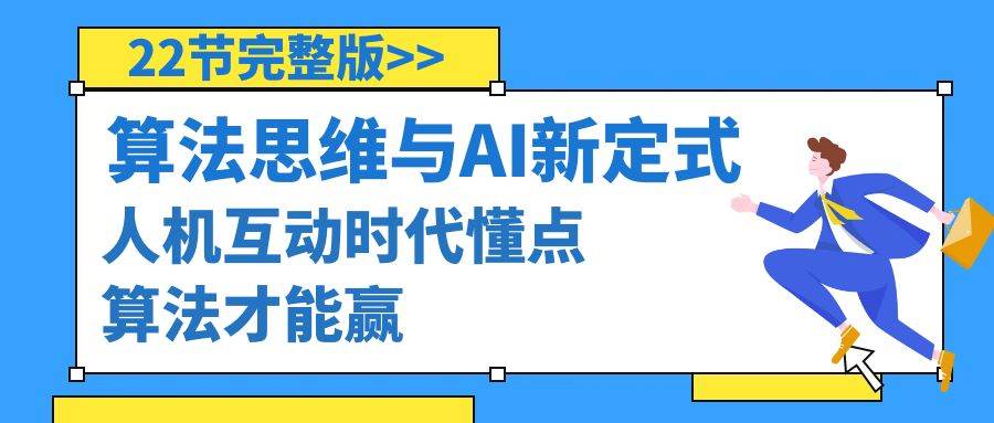 算法思维与围棋AI新定式，人机互动时代懂点算法才能赢（22节完整版）凯哥轻创网-网创项目资源站-副业项目-创业项目-搞钱项目凯哥轻创网