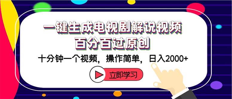 一键生成电视剧解说视频百分百过原创，十分钟一个视频 操作简单 日入2000+凯哥轻创网-网创项目资源站-副业项目-创业项目-搞钱项目凯哥轻创网