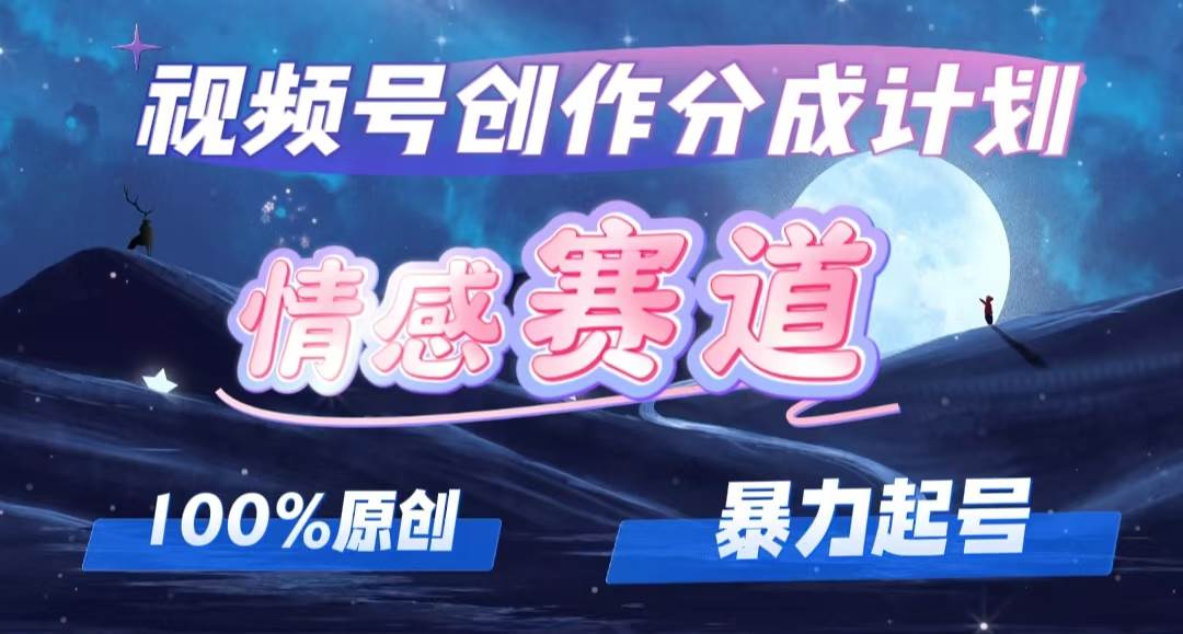 详解视频号创作者分成项目之情感赛道，暴力起号，可同步多平台，实现睡…凯哥轻创网-网创项目资源站-副业项目-创业项目-搞钱项目凯哥轻创网