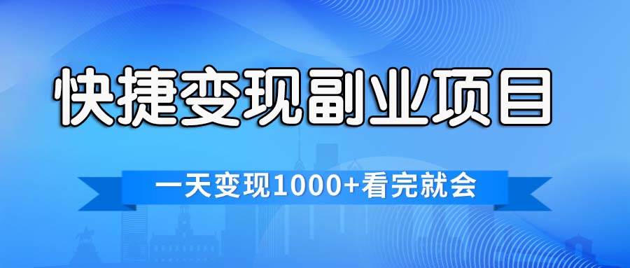快捷变现的副业项目，一天变现1000+，各平台最火赛道，看完就会凯哥轻创网-网创项目资源站-副业项目-创业项目-搞钱项目凯哥轻创网