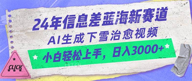 24年信息差蓝海新赛道，AI生成下雪治愈视频 小白轻松上手，日入3000+凯哥轻创网-网创项目资源站-副业项目-创业项目-搞钱项目凯哥轻创网