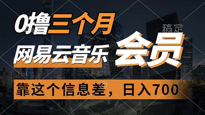 0撸三个月网易云音乐会员，靠这个信息差一天赚700，月入2w凯哥轻创网-网创项目资源站-副业项目-创业项目-搞钱项目凯哥轻创网