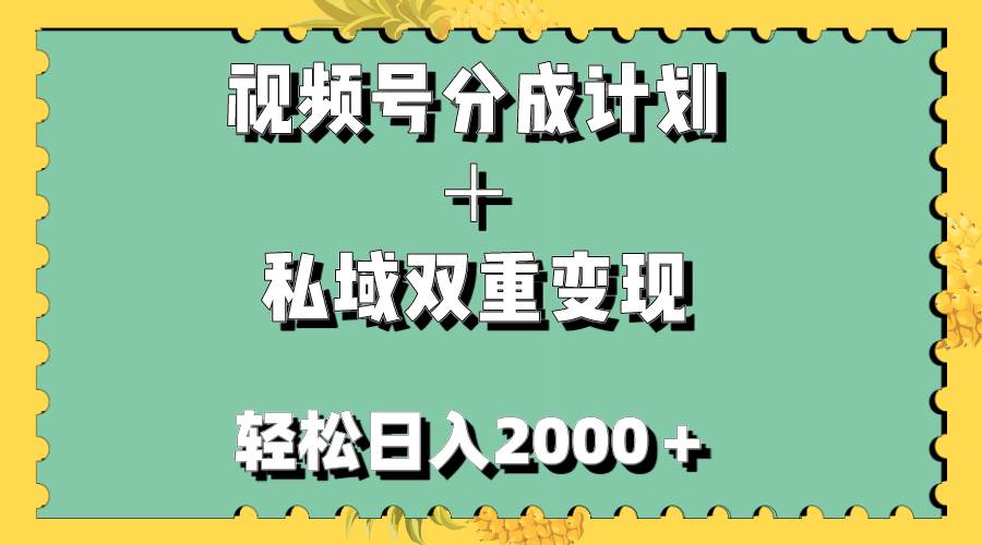 视频号分成计划＋私域双重变现，轻松日入1000＋，无任何门槛，小白轻松上手凯哥轻创网-网创项目资源站-副业项目-创业项目-搞钱项目凯哥轻创网