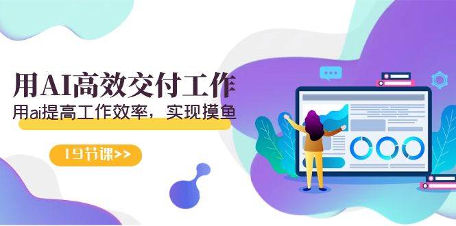 天选 打工人-用AI高效交付工作，用ai提高工作效率，实现摸鱼（19节视频课）凯哥轻创网-网创项目资源站-副业项目-创业项目-搞钱项目凯哥轻创网