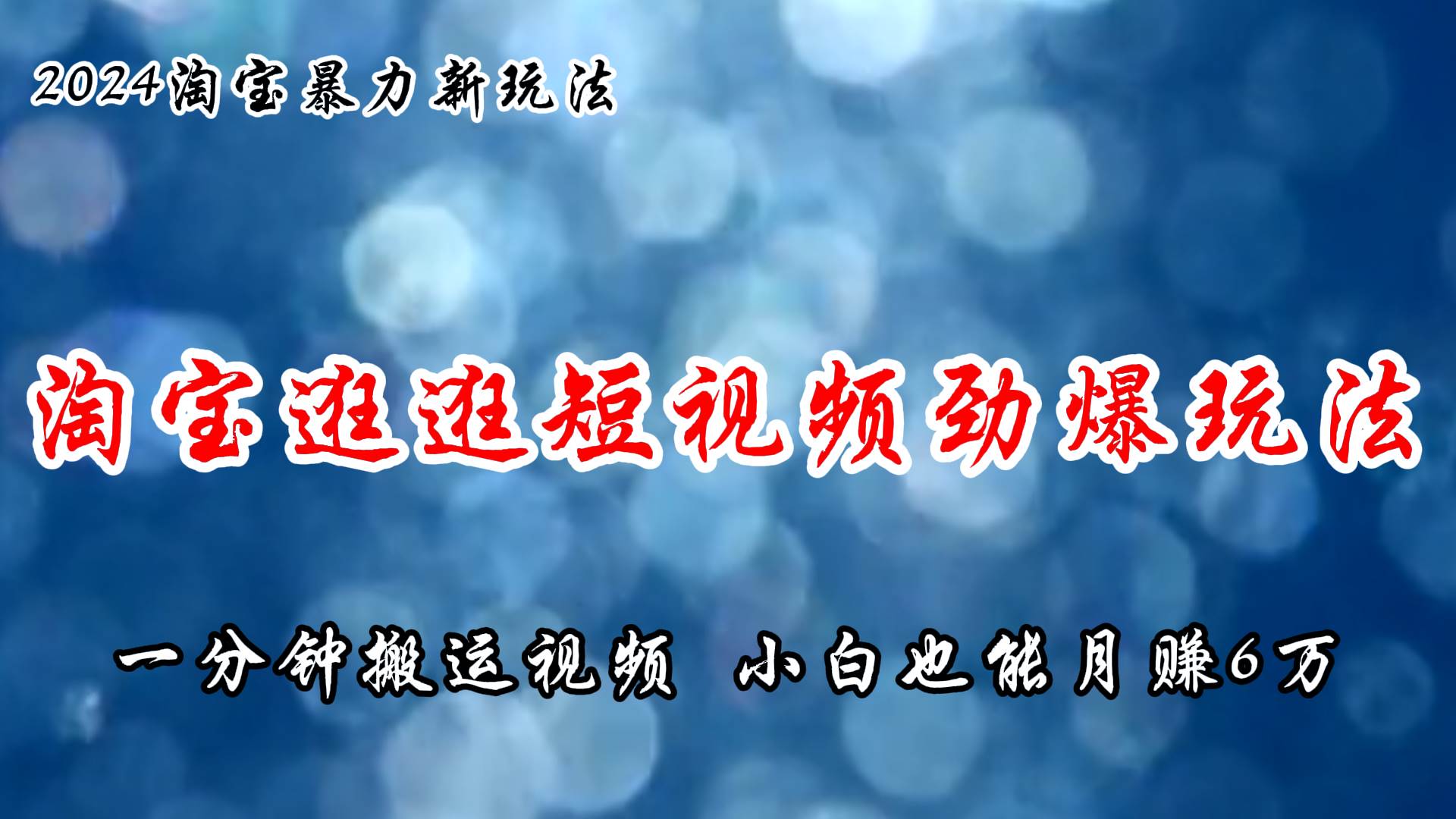 淘宝逛逛短视频劲爆玩法，只需一分钟搬运视频，小白也能月赚6万+凯哥轻创网-网创项目资源站-副业项目-创业项目-搞钱项目凯哥轻创网