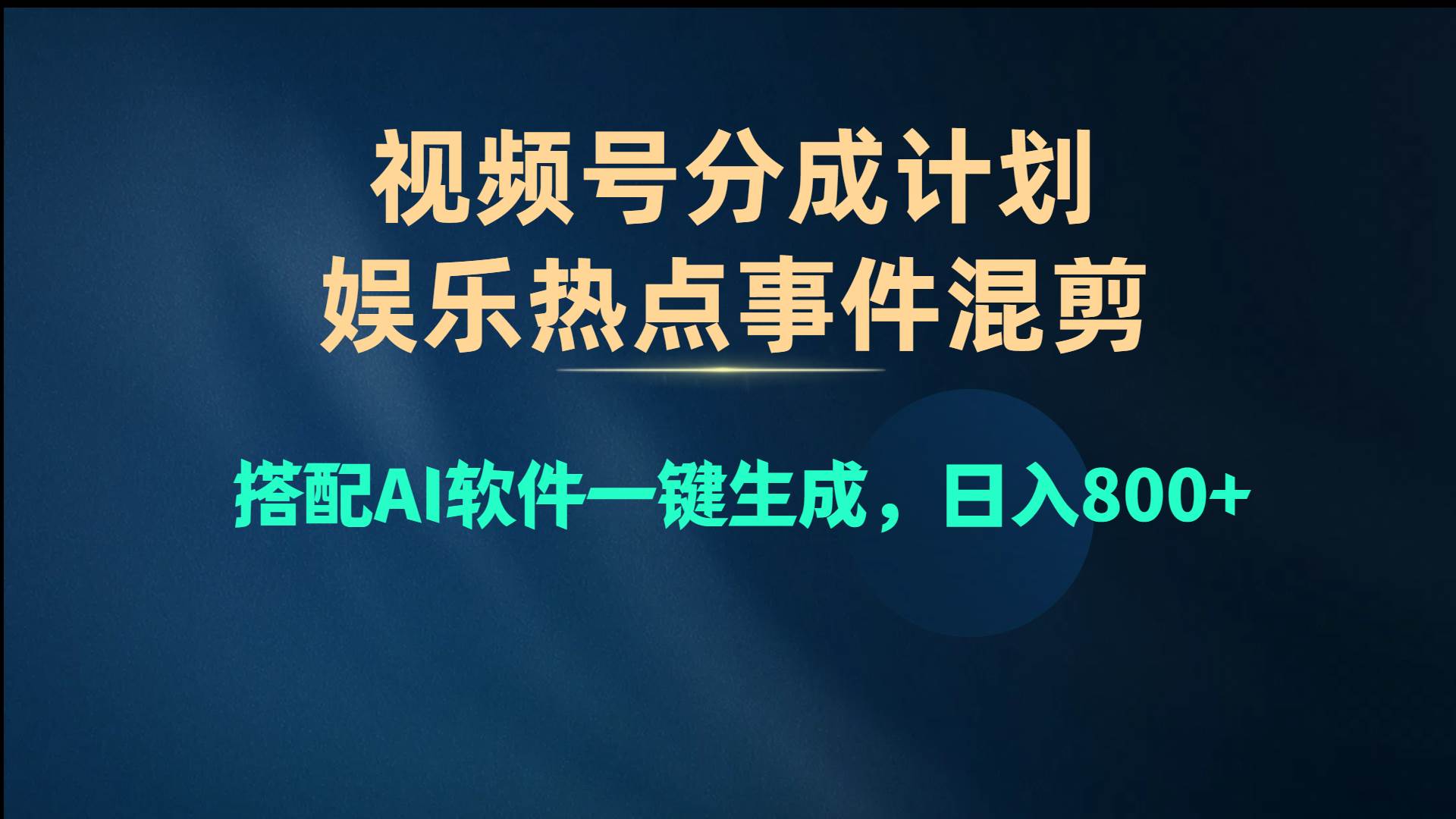 视频号爆款赛道，娱乐热点事件混剪，搭配AI软件一键生成，日入800+凯哥轻创网-网创项目资源站-副业项目-创业项目-搞钱项目凯哥轻创网