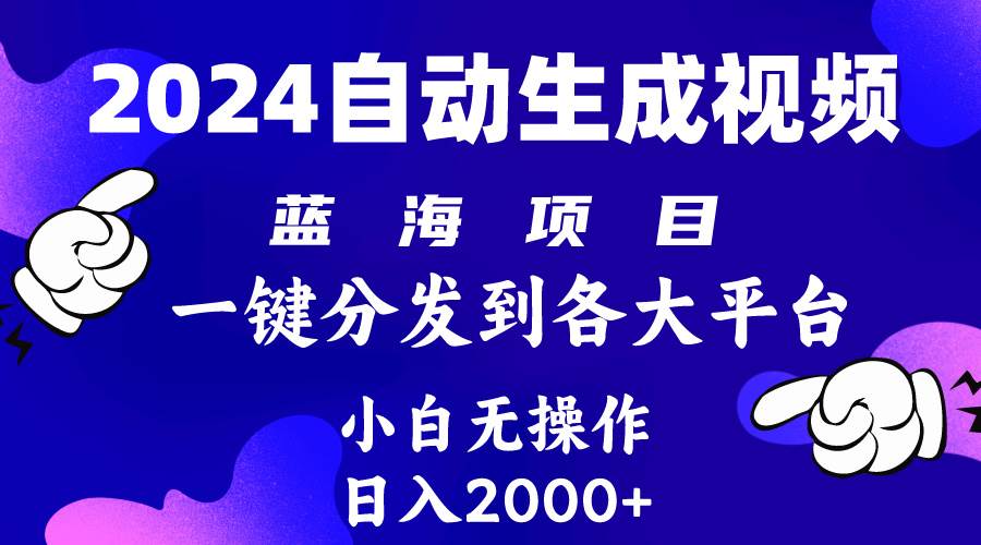 2024年最新蓝海项目 自动生成视频玩法 分发各大平台 小白无脑操作 日入2k+凯哥轻创网-网创项目资源站-副业项目-创业项目-搞钱项目凯哥轻创网
