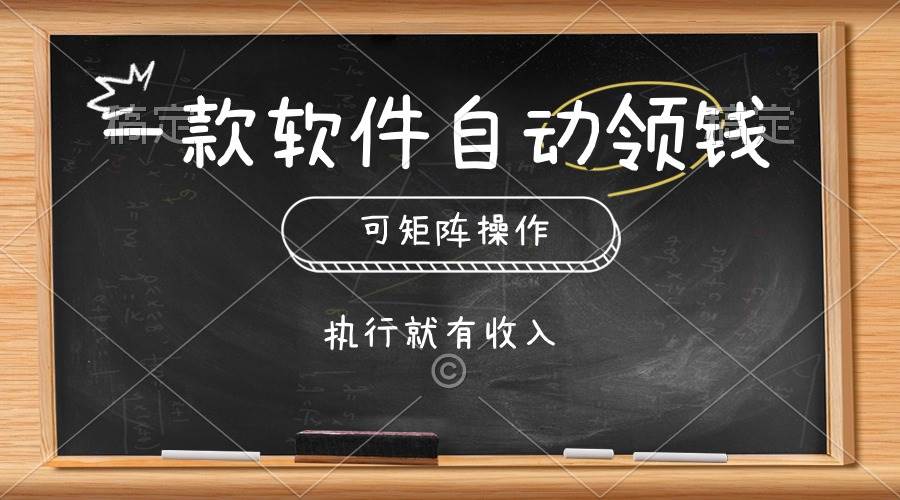 一款软件自动零钱，可以矩阵操作，执行就有收入，傻瓜式点击即可凯哥轻创网-网创项目资源站-副业项目-创业项目-搞钱项目凯哥轻创网