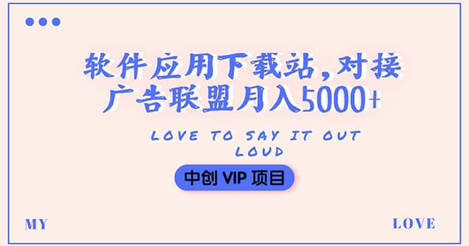 搭建一个软件应用下载站赚钱，对接广告联盟月入5000+（搭建教程+源码）凯哥轻创网-网创项目资源站-副业项目-创业项目-搞钱项目凯哥轻创网