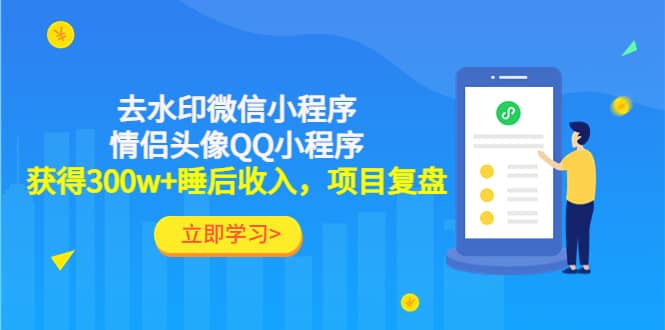 去水印微信小程序+情侣头像QQ小程序，项目复盘凯哥轻创网-网创项目资源站-副业项目-创业项目-搞钱项目凯哥轻创网