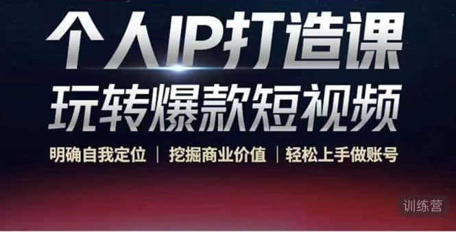 个人IP打造课-玩转爆款短视频，明确自我定位|挖掘商业价值|轻松上手做账号凯哥轻创网-网创项目资源站-副业项目-创业项目-搞钱项目凯哥轻创网
