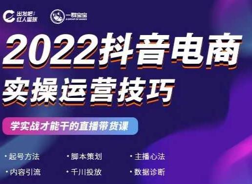 2022抖音电商实操运营技巧，红人星球&一群宝宝，学实战才能干的直播带货课凯哥轻创网-网创项目资源站-副业项目-创业项目-搞钱项目凯哥轻创网