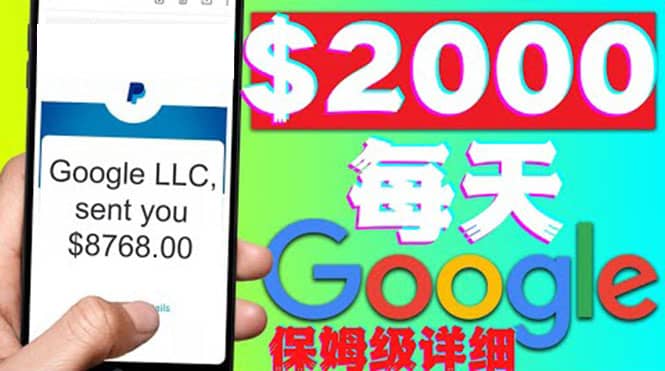 利用谷歌新闻只需复制粘贴赚$2000美元，超级详细保姆级教程！凯哥轻创网-网创项目资源站-副业项目-创业项目-搞钱项目凯哥轻创网