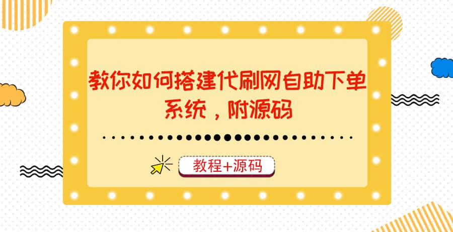 教你如何搭建代刷网自助下单系统，月赚大几千很轻松（教程+源码）凯哥轻创网-网创项目资源站-副业项目-创业项目-搞钱项目凯哥轻创网