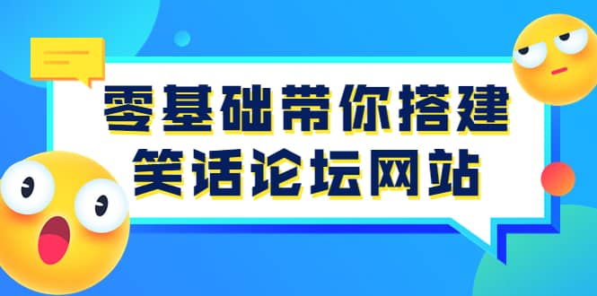 零基础带你搭建笑话论坛网站：全程实操教学（源码+教学）凯哥轻创网-网创项目资源站-副业项目-创业项目-搞钱项目凯哥轻创网