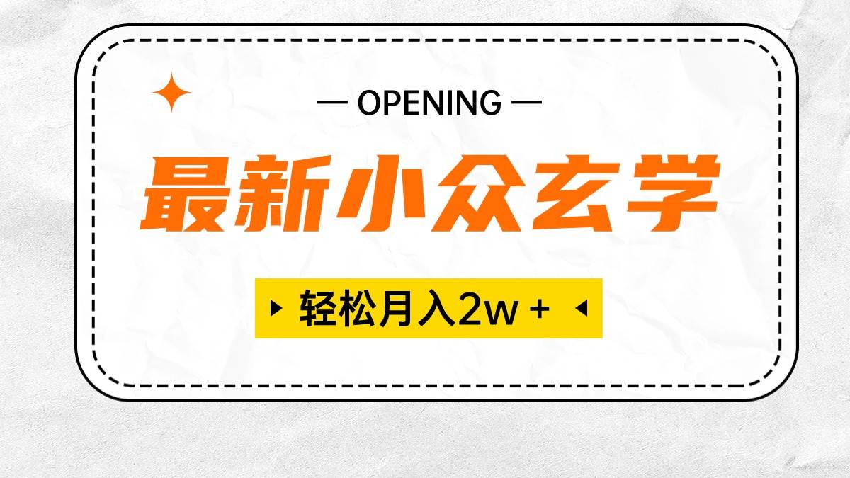 最新小众玄学项目，保底月入2W＋ 无门槛高利润，小白也能轻松掌握凯哥轻创网-网创项目资源站-副业项目-创业项目-搞钱项目凯哥轻创网