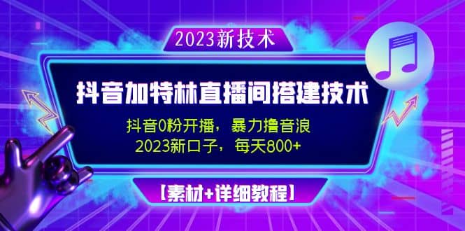 2023抖音加特林直播间搭建技术，0粉开播-暴力撸音浪【素材+教程】凯哥轻创网-网创项目资源站-副业项目-创业项目-搞钱项目凯哥轻创网