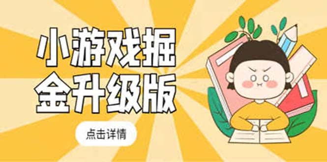 小游戏掘金最新卡包升级版玩法教程，吊打外边工作室教程凯哥轻创网-网创项目资源站-副业项目-创业项目-搞钱项目凯哥轻创网