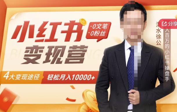 【小红书变现】0文笔0粉丝，4大变现途径带你玩赚小红书，轻松月赚10000+！凯哥轻创网-网创项目资源站-副业项目-创业项目-搞钱项目凯哥轻创网