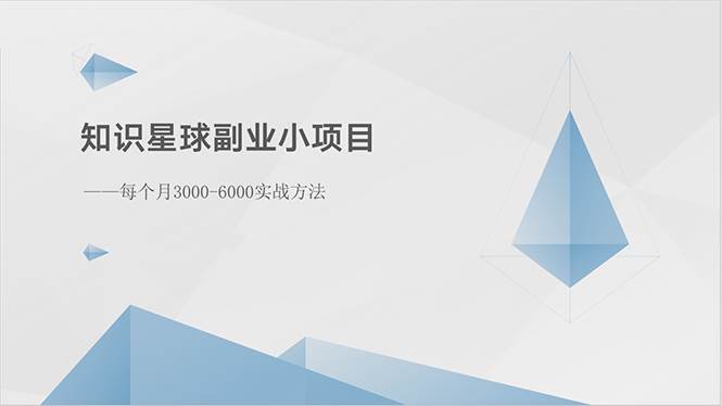 知识星球副业小项目：每个月3000-6000实战方法凯哥轻创网-网创项目资源站-副业项目-创业项目-搞钱项目凯哥轻创网