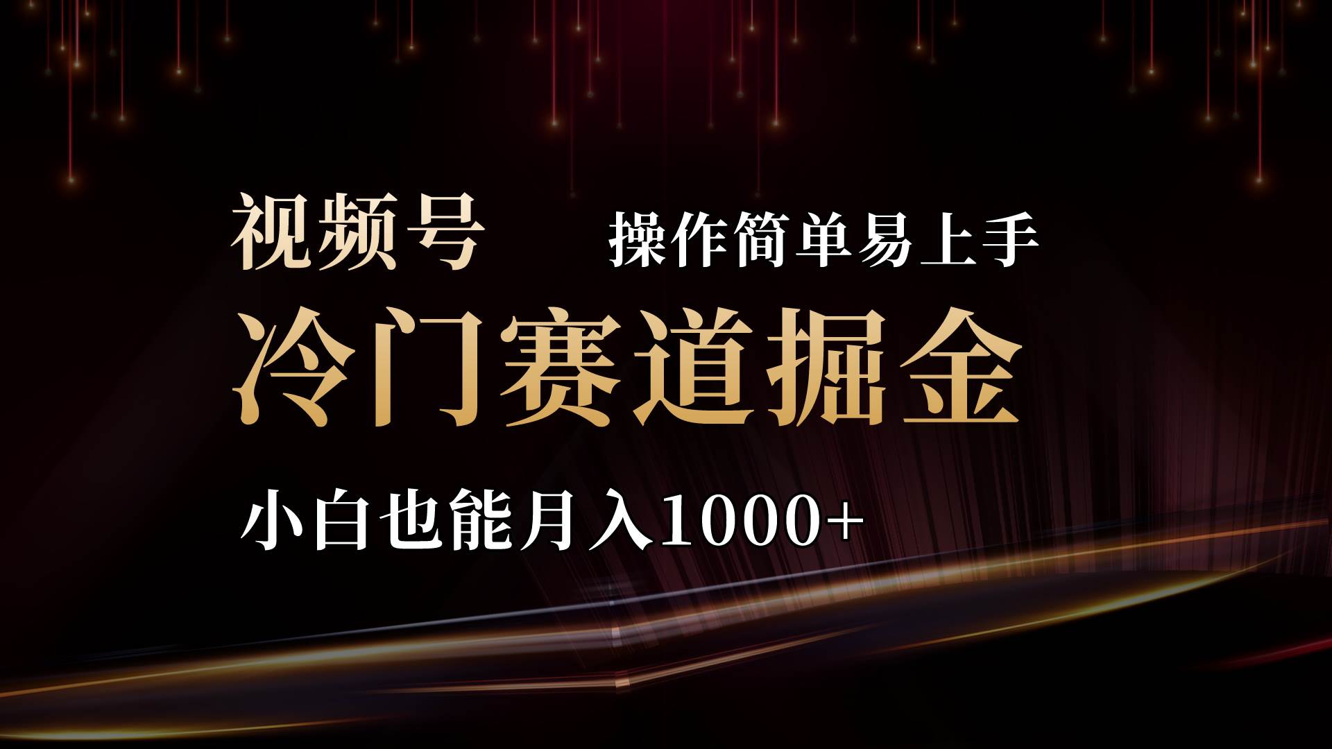 2024视频号三国冷门赛道掘金，操作简单轻松上手，小白也能月入1000+凯哥轻创网-网创项目资源站-副业项目-创业项目-搞钱项目凯哥轻创网