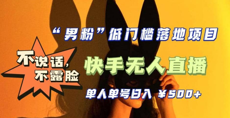 【全新升级】0基础单人单号单晚500+，不说话 不露脸 4月最新快手无人直播凯哥轻创网-网创项目资源站-副业项目-创业项目-搞钱项目凯哥轻创网