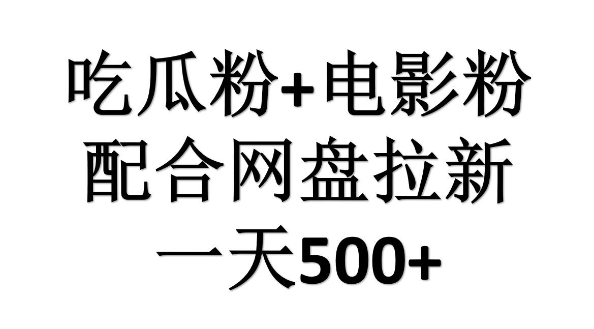 吃瓜粉+电影粉+网盘拉新=日赚500，傻瓜式操作，新手小白2天赚2700凯哥轻创网-网创项目资源站-副业项目-创业项目-搞钱项目凯哥轻创网