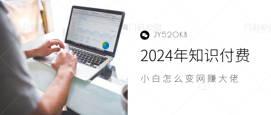 2024年小白如何做知识付费日入几千，0基础小白也能月入5-10万，【IP合伙人项目介绍】凯哥轻创网-网创项目资源站-副业项目-创业项目-搞钱项目凯哥轻创网
