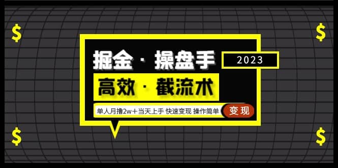 掘金·操盘手（高效·截流术）单人·月撸2万＋当天上手 快速变现 操作简单凯哥轻创网-网创项目资源站-副业项目-创业项目-搞钱项目凯哥轻创网