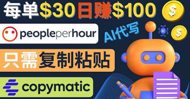 利用AI文章写作工具 每单30美元，日赚100美元，只需复制粘贴凯哥轻创网-网创项目资源站-副业项目-创业项目-搞钱项目凯哥轻创网