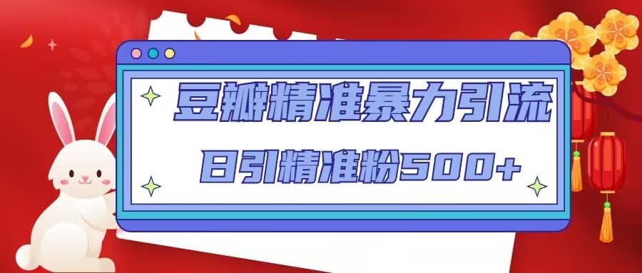 豆瓣精准暴力引流，日引精准粉500+【12视频课】凯哥轻创网-网创项目资源站-副业项目-创业项目-搞钱项目凯哥轻创网