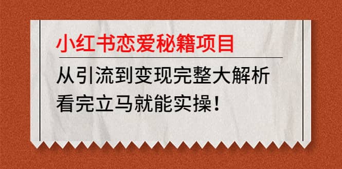 小红书恋爱秘籍项目，看完立马就能实操凯哥轻创网-网创项目资源站-副业项目-创业项目-搞钱项目凯哥轻创网
